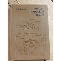 Города Туровской земли. П.Ф. Лысенко\16д