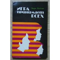 Заяра Весёлая "Игра принимает всех"