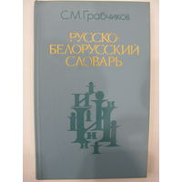 Русско-белорусский словарь. около 16 000 слов.