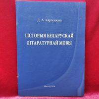 Д.А. Карпечкіна. Гісторыя беларуская літаратурнай мовы