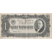 1 червонец. 1937 года. Лг