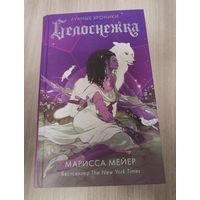 Лунные хроники. Белоснежка