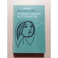 Архейм Р. Искусство и визуальное восприятие. М. Прогресс. 1974г.
