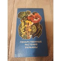 Д.С. Ивашин, З.Ф. Катина и др. Лекарственные растения Украины: справочник для сборщика и заготовителя
