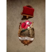 Знак. Почётному железнодорожнику.