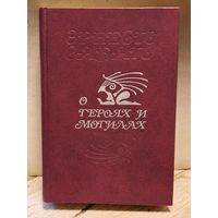 Сабато Эрнесто - О героях и могилах