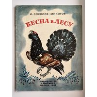 И. Соколов-Микитов. Весна в лесу