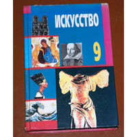 Искусство 9. хрестоматия по мировой художественной культуре. 9 класс