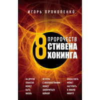 Игорь Прокопенко. 8 пророчеств Стивена Хокинга