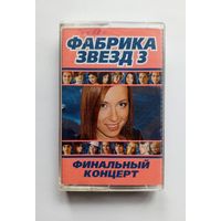 Аудиокассета - Фабрика звёзд 3 - Финальный концерт