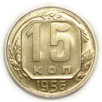 15 копеек 1956 UNC Супер!