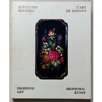 Книга Искусство Жостова Богуславская Ирина Яковлевна, Графов Борис Васильевич