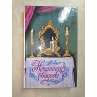 Русская новелла конца XVIII - начала XIX в.  "Нечаянная свадьба"