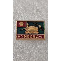 Значек знак Луноход-1 Космос