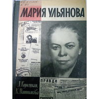 ЖЗЛ (592) издание 1990 год. Мария Ульянова