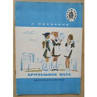 С. Михалков Хрустальная ваза