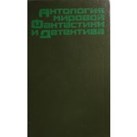 АНТОЛОГИЯ МИРОВОЙ ФАНТАСТИКИ И ДЕТЕКТИВА. ОТЛИЧНАЯ СБОРКА!