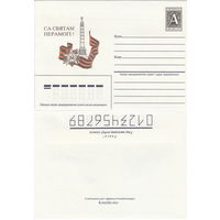 Беларусь 1996 Са святам Перамогi! С праздником Победы! (к4)