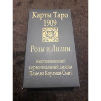 Новинка! Розы и Лилии Карты Таро Уэйта и Памелы Смит 1909. Только карты