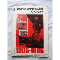 Журнал Филателия СССР Номер 10-1985 Есть все номера за 1970-80-е годы и кое-что из 1960-х Следите за лотами и резервируйте номера заранее Часть номеров уже в резерве