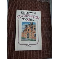 Беларускі гістарычны часопіс. 1994-2
