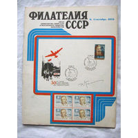 Журнал Филателия СССР Номер 9-1973 Есть все номера за 1970-80-е годы и кое-что из 1960-х Следите за лотами и резервируйте номера заранее Часть номеров уже в резерве