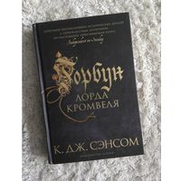 К.Дж.Сэнсом Горбун лорда Кромвеля
