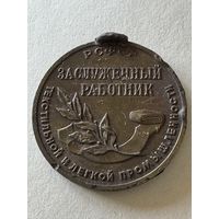 Заслуженный работник текстильной и легкой промышленности.