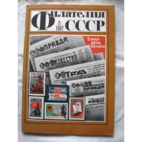 Журнал Филателия СССР Номер 5-1987 Есть все номера за 1970-80-е годы и кое-что из 1960-х Следите за моими новыми лотами Отправка посылок размером 25*35*45 см за 6,50 через QR-box без ограничения веса