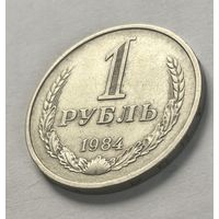 1 рубль СССР 1984