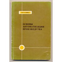 Козел М.М. Основы автоматизации производства. Учебное пособие. 1966