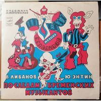 ПО СЛЕДАМ БРЕМЕНСКИХ МУЗЫКАНТОВ