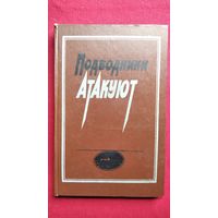 Подводники атакуют