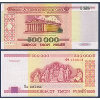 Беларусь, 500000 рублей 1998 г., P-18 (ФА - первая серия), VF+