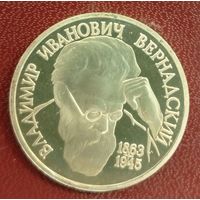 1 рубль 1993 В. И. Вернадский