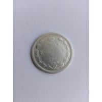 20 копеек 1905 года с рубля!