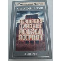 Диктаторы и боги. Чаушеску, Пиночет, Мао Цзэдун, Пол Пот