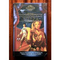 Новая космическая опера: Антология