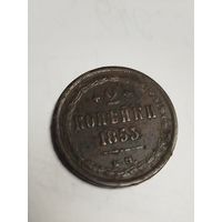 2 копейки 1853