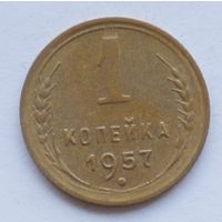 1 копейка 1957 год