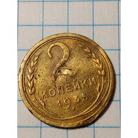 2 копейки СССР 1935 старый год...н...