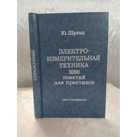 Электроизмерительная техника. 1000 понятий для практиков. Справочник
