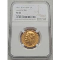 15 рублей 1897г. NGC AU58