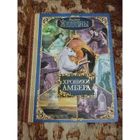 Роджер Желязны. Хроники Амбера. Все десять романов цикла "Хроники Амбера" в одном томе. Серия: Весь (гигант). Редкое шикарное издание.
