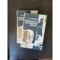 Семёнов, Семнадцать мгновений весны