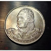 2 рубля 2012 год 200 лет Победы в войне 1812 г. Кутузов М.И. _состояние мешковой UNC