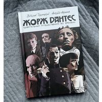 Комикс Жорж Дантес новый