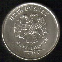 5 рублей 2015 год ММД _состояние аUNC