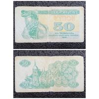 Купон 50 карбованцев Украина 1991 г.