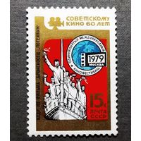 Марка СССР 1979 год 60 лет советскому кино
